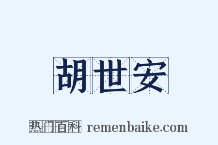 胡世安是什么意思的图片
